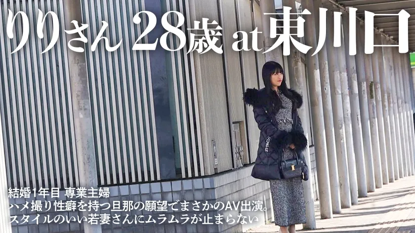 【旦那公認AVデビュー】「旦那のために感じちゃいました」美乳・美脚を惜しまず晒す専業主婦リリが、ハメ撮り性活で培った性に対する探究心が実り、ぐちょマンを崩壊からの顔まで届く濃厚射精を浴びる衝撃AVドキュメント atエロい人妻が多い街、東川口
