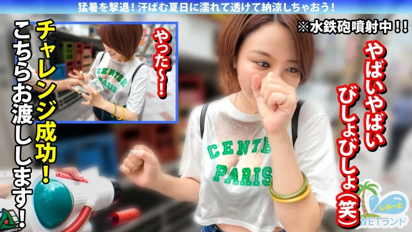 【天月あず】【真夏の濡れ透け性交】猛暑を撃退！渋谷のぴちぴちギャルを水鉄砲企画でナンパ→お金欲しさと押しの弱さで激動びしょびしょスケスケ濃密中出し性交！