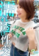 【天月あず】【真夏の濡れ透け性交】猛暑を撃退！渋谷のぴちぴちギャルを水鉄砲企画でナンパ→お金欲しさと押しの弱さで激動びしょびしょスケスケ濃密中出し性交！