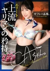 【新シリーズ】せフレの品格、ヤリマンの矜持。CAちゃん、25歳、Gカップ。