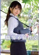 いいなり女子社員と・・・職場不倫性交 ARISA