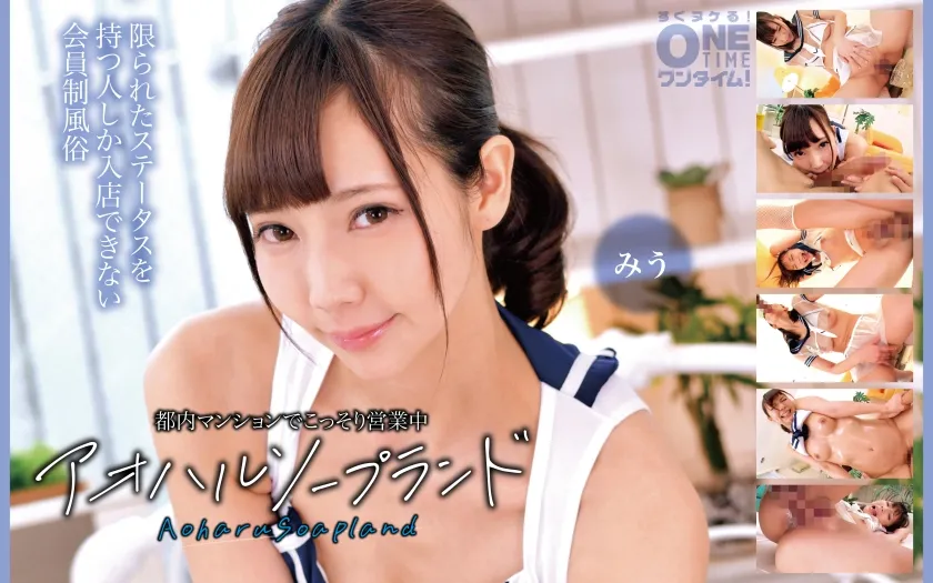 都内マンションでこっそり営業中 アオハルソープランド みう