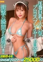 活動歴4年SNS総フォロワーは25000人！圧巻巨乳の大人気プロコスプレイヤーが見せる衝撃の瞬間をお届け！！