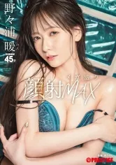 顔射メガ盛りMAX 野々浦暖【限定特典映像25分付き】