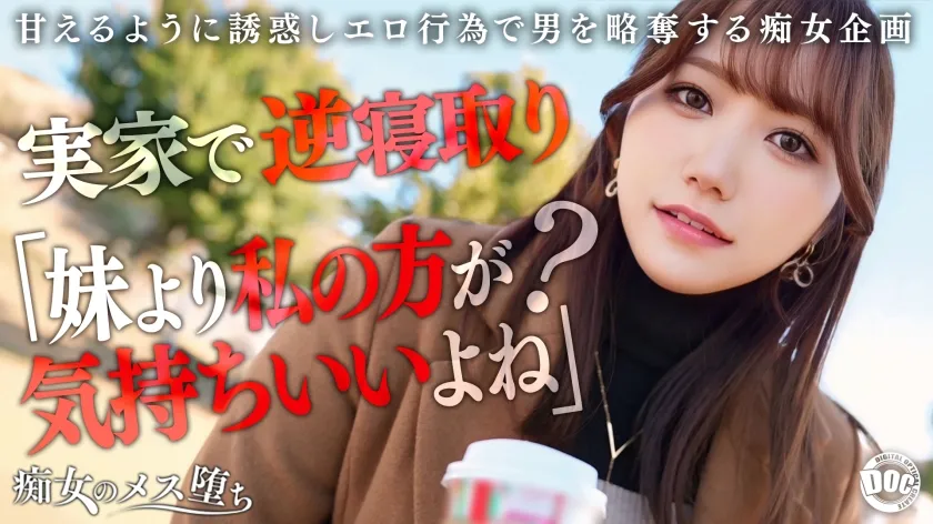 【わか菜ほの】【彼女のお姉さんは甘えんぼ痴女ビッチ】彼女が不在の間を狙って仕掛けてくる絶対不可避の激シコ誘惑！肉欲そそるムチムチボディを密着させて極上の甘エロボイスで淫語責め！杭打ち騎乗位＆絡みつく膣圧で金玉が空っぽになるまで抜かれまくり！理性ブッ飛び暴走ピストン…小悪魔痴女なお姉さんが痙攣メス堕ち！【痴女のメス堕ち】【ナナ】