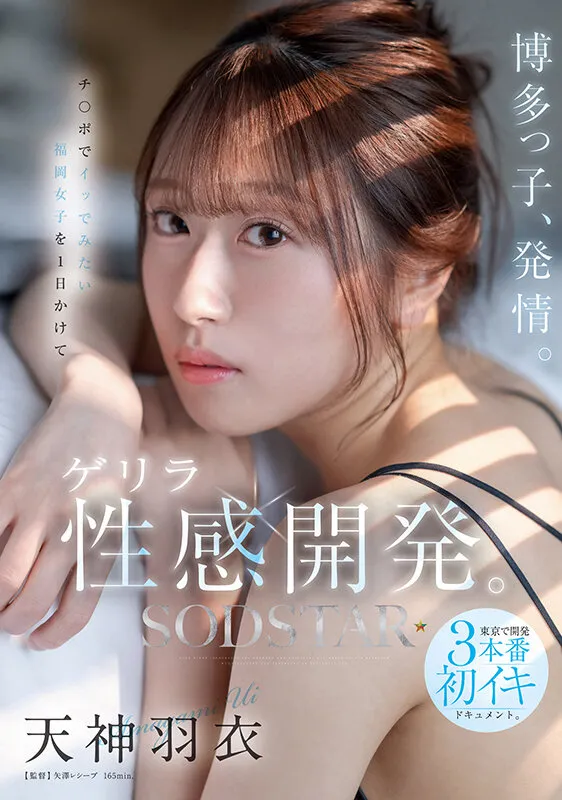 博多っ子、発情。チンポでイッでみたい福岡女子を1日かけてゲリラ性感開発。東京で開発3本番初イキドキュメント。 天神羽衣