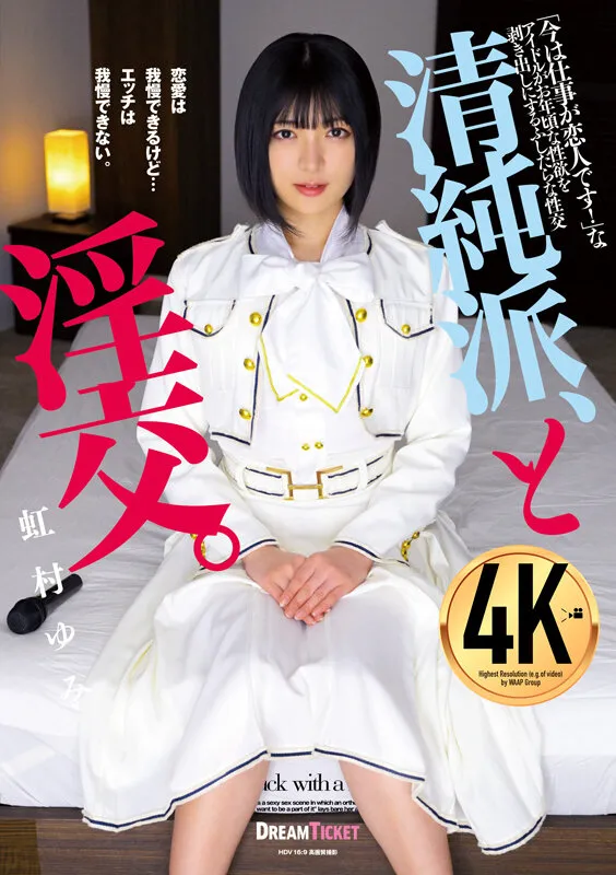 清純派、と淫交。 虹村ゆみ