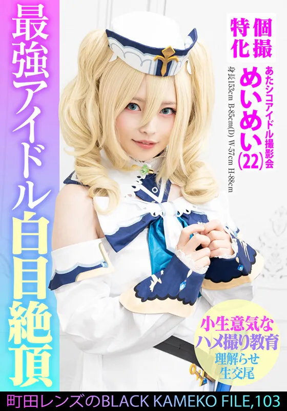 【上坂めい】【原神バーバラコスプレAV】個撮特化 あたシコアイドル撮影会 めいめい（22） 町田レンズのBLACK KAMEKO FILE.103 生意気美少女理解らせハメ撮り再教育 マン汁噴き出しアヘ顔ガクイキ大量生中出し