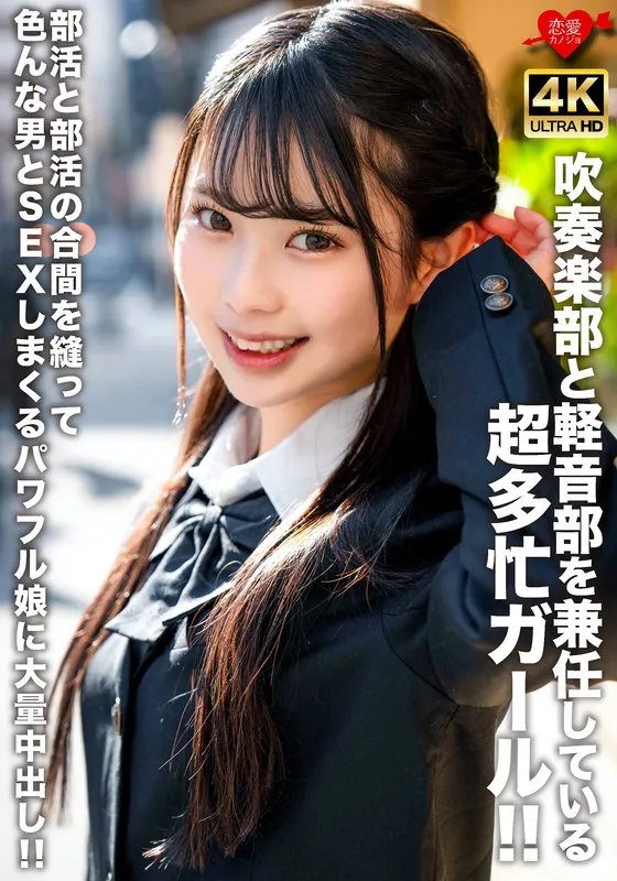 吹奏楽部と軽音部を兼任している超多忙ガール！！部活と部活の合間を縫って色んな男とSEXしまくるパワフル娘に大量中出し！！