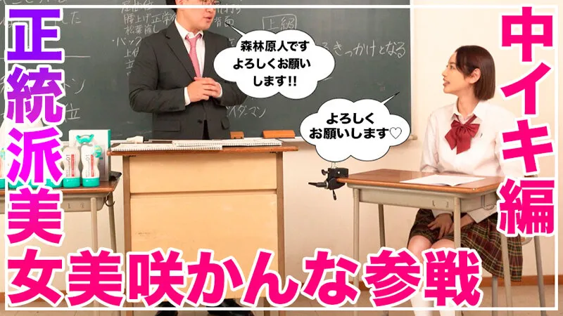 How to学園 観たら【絶対】SEXが上手くなる教科書AV 【絶対中イキさせられる絶頂体位編】 美咲かんな