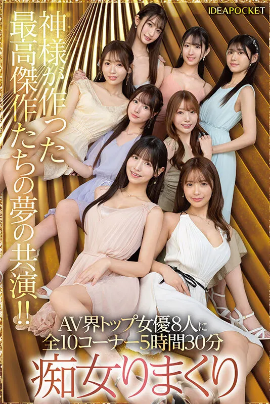 日本よ、これがアイポケだー。 BEAUTY VENUS THE HARLEM もう絶対に揃わない夢の究極共演！！ 痴女プレイ全10コーナー330分！ 桜空もも 長浜みつり 西宮ゆめ 古川ほのか さくらわかな 佐々木さき 愛才りあ 役野満里奈