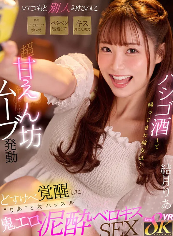 【VR】酔っ払った彼女を初めて見た いつもと別人みたいに終始ニコニコ笑ってベタベタ密着してキスおねだりして超甘えん坊ムーブ発動 どすけべ覚醒した‘りあ’と大ハッスル鬼エロほろ酔いセックス 結月りあ