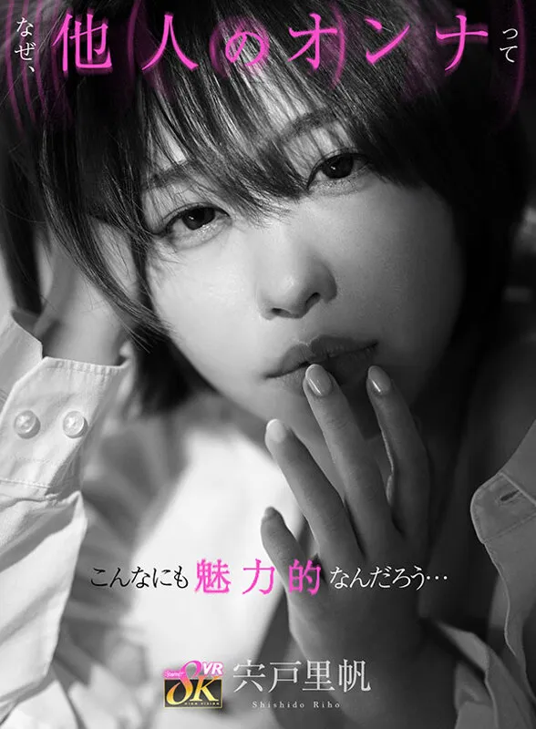 【VR】なぜ、他人のオンナってこんなにも魅力的なんだろう…彼氏いるのに終電逃して部屋に泊まりに来たバイト先の不埒な巨乳ショートカット後輩‘宍戸さん’の癒し笑顔の裏にあるオンナの顔に触れる浮気性交 宍戸里帆