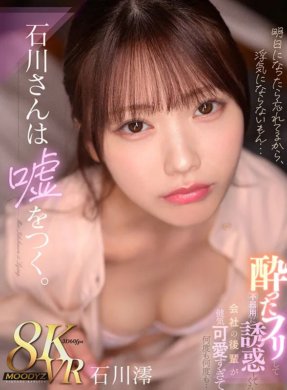 【VR】石川さんは嘘をつく。酔ったフリして不器用に誘惑してくる 会社の後輩が健気可愛すぎて何度も何度も… 石川澪