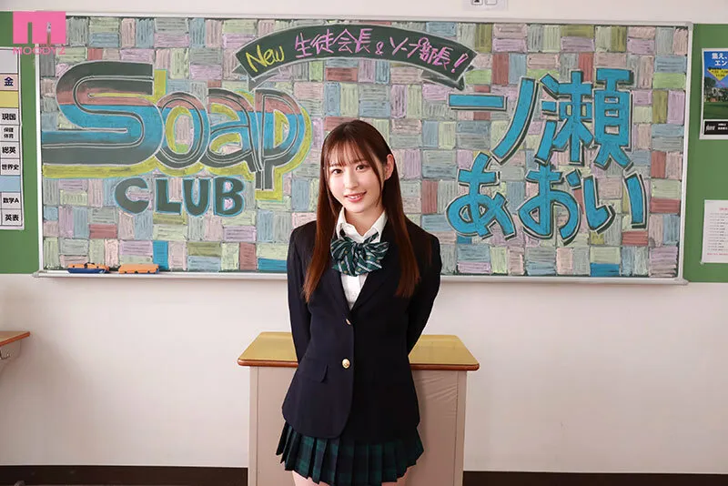 ソープ部を新たにつくった生徒会長あおいちゃんがエッチな衣装で大奮闘！発射無制限サービス 一ノ瀬あおい
