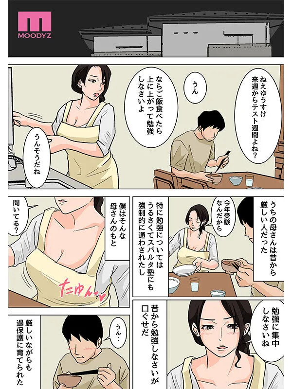 「さっさと射精して勉強頑張りなさい！」 毎日お母さんで性欲処理！母の事務的セックスは中出し放題1＆2実写版 シリーズ累計55，000部突破母子相姦の傑作！ 吉根ゆりあ