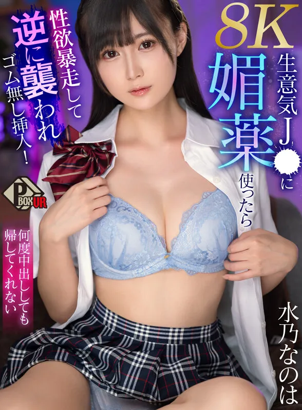 【VR】生意気J● に媚薬使ったら性欲暴走して逆に襲われゴム無し挿入！何度中出ししても帰してくれない 水乃なのは 【8K】