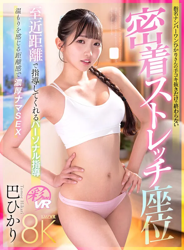 【VR】至近距離で指導してくれるパーソナル指導 指名NO.1ひかりさんの手コキ抜きだけで終わらない密着ストレッチ座位 巴ひかり