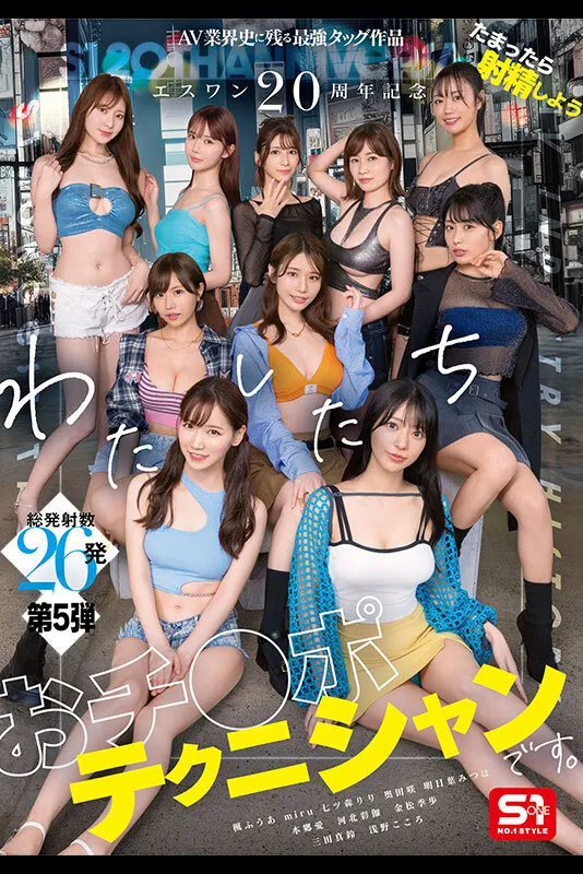 エスワン20周年記念 AV業界史に残る最強タッグ作品 たまったら射精しよう わたしたち おチンポテクニシャンです。 本郷愛 河北彩伽 金松季歩 miru 三田真鈴 七ツ森りり 浅野こころ 奥田咲 楓ふうあ 明日葉みつは