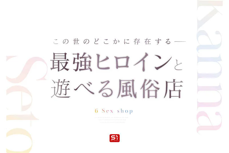 最強ヒロインに会える風俗店 瀬戸環奈