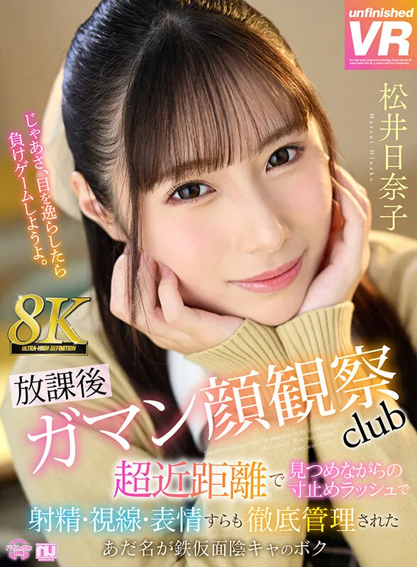 【VR】【8K VR】放課後射精ガマン顔観察club 超近距離で見つめながらの寸止めラッシュで射精・視線・表情すらも徹底管理されたあだ名が鉄仮面陰キャのボク 松井日奈子