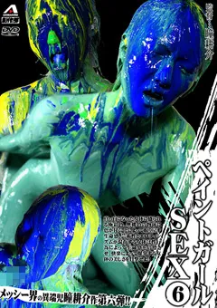 【白井みれい】ペイントガールSEX （6）