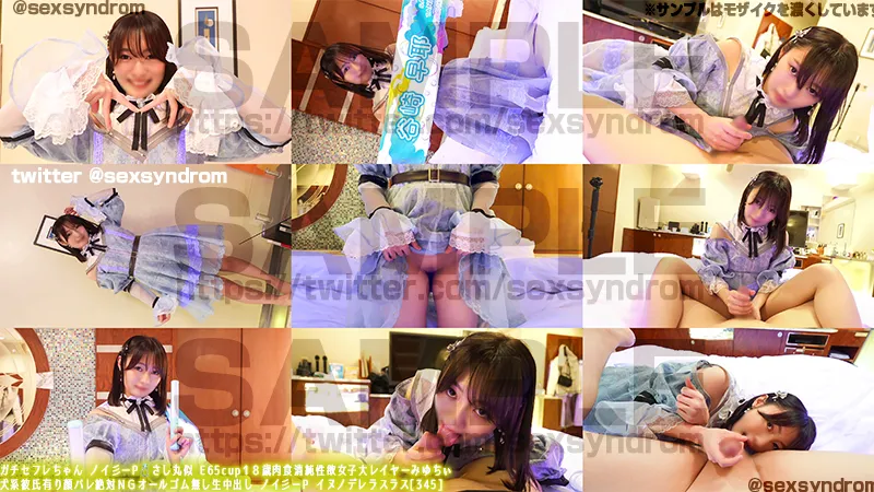 ガチセフレちゃん ノイ彡ーP💍さし丸似 E65cup１８歳肉食清純性欲女子大レイヤーみゆちぃ 犬系彼氏有り顔バレ絶対ＮＧオールゴム無し生中出し ノイ彡ーP イヌノデレラスラス[345]