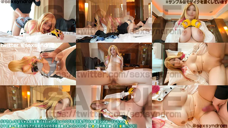 【学マス十王星南同人AV】ガチ乃木⊿与田ちゃん似(本物)148cmアイカップくびれ美巨乳グラドル健全レイヤーうにちゃん ＮＴＲ調×怯彼氏持ちアナ兄弟だらけの不良債権Ｊ系ハプバマン子 学◯ス 初陣交縁 十王☆南[ＳＳＲ]