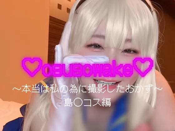 【漏萌ミミオ】【艦これ島風同人AV】osusowakeー本当は私の為に撮影したおかずー島◯コス編