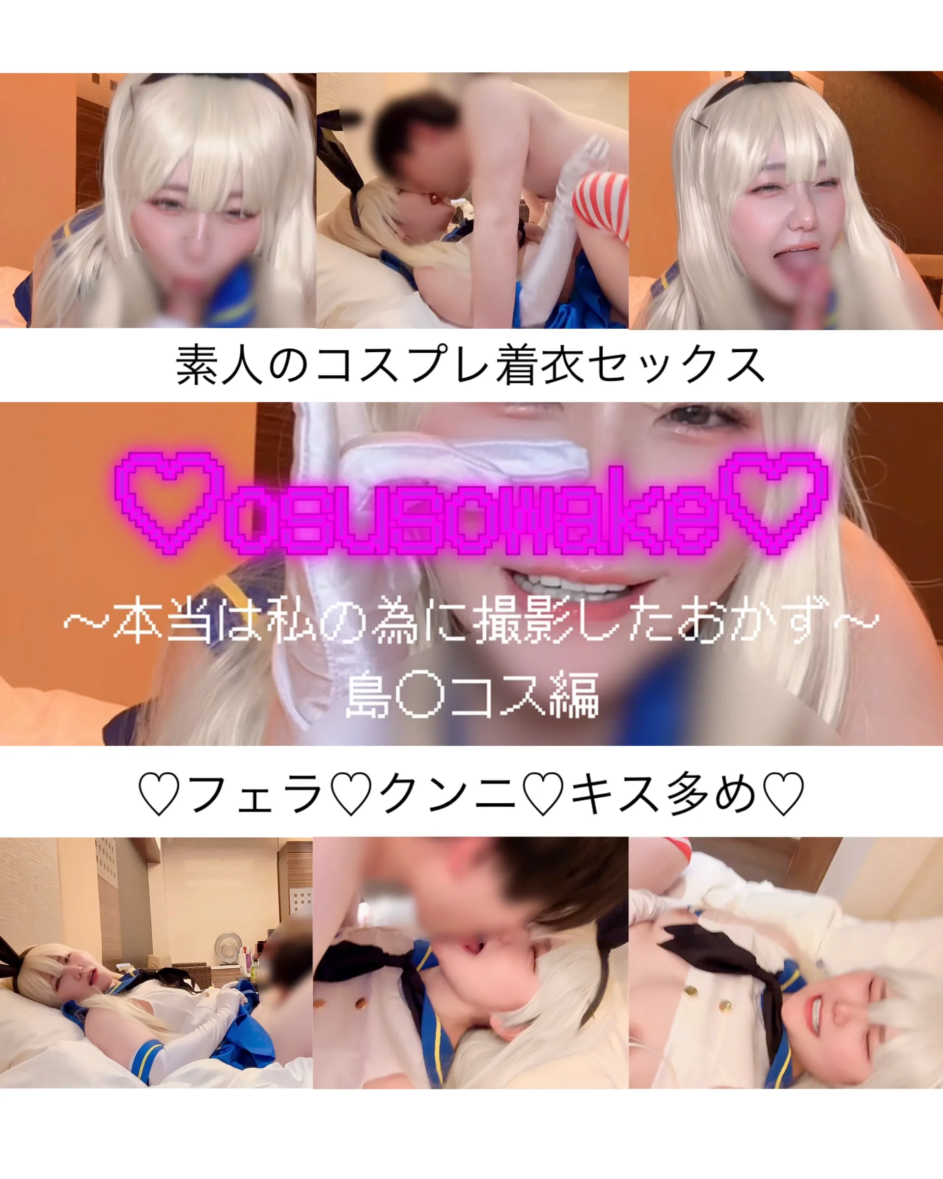 【漏萌ミミオ】【艦これ島風同人AV】osusowakeー本当は私の為に撮影したおかずー島◯コス編