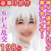 【輪姦レイプ】【豪華3部作198分高画質】神々し過ぎる女子アナ系☆絶品Ｆカップ美少女レイヤー【濃厚キス・美乳揉み吸い・喉奥イラマ】【白目失禁トランス絶頂ハードコア】【孕ませ特化 中出し18発 極限6Ｐ大乱交】一挙収録