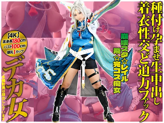 【崩壊スターレイル飛霄同人AV】【4K】上空180cmデカ乳Iカップ98cmデカ女コスプレイヤー【崩壊スタ☆レイル☆飛☆完コス痴女】「あたしの発情ま◯こ5秒も耐えられるん？」種付け孕ませ生中出し着衣性交ど迫力ファック【叡智】