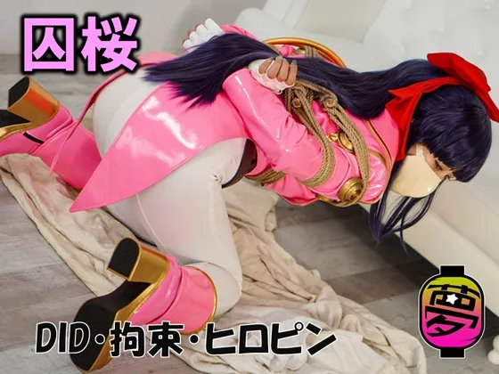 【月美るな】【サクラ大戦真宮寺さくら同人AV】囚桜