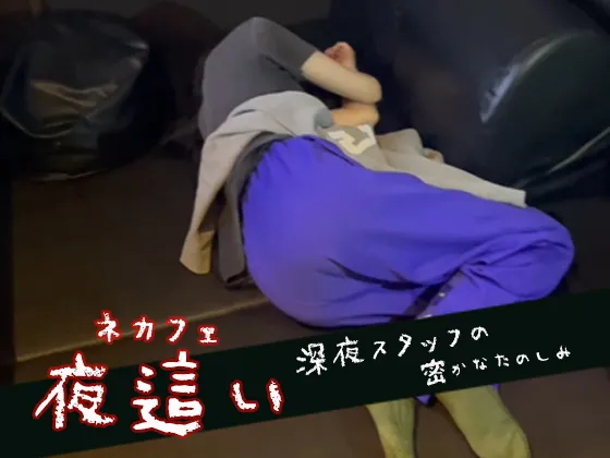 【ゴミカスネカフェ店員×家出少女 合鍵侵入レイプ】【寝込SEX】ネカフェ深夜スタッフの深夜の楽しみ〜ピンク乳首の”超”美乳っ娘GET！！〜