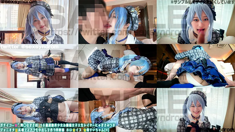 🔥新作なのに7日間限定50％OFF🔥ガチイコ=♡゛齊◯なぎさ似 １８歳超絶美少女お嬢様女子大生レイヤーにゃぎさみつき ジャニオタ👑尻軽ティアラ生中出し子作り肉便器 ホロ⭐️イブ ⭐️街すいちゃん[H]