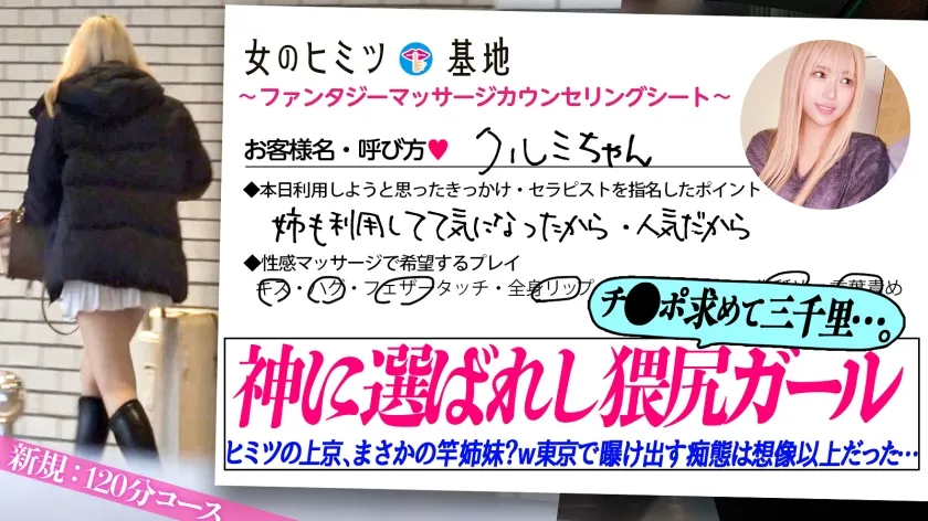 チ●コ求めて三千里…【神に選ばれし猥尻ガール】「お姉ちゃんも利用してて…照笑」地元からヒミツの上京wオイルで卑猥にテカる、ムッチリどエロい下半身。触られるたび所狭しとブルンブルンに弾むおっぱいと巨尻。我慢できなくなって上目遣いでチ●コをしゃぶりだすも「挿れたい…ダメかな…？」狭い田舎を飛び出し東京で曝け出す初めての痴態は想像以上すぎたww#女風#女性用風俗#覗き：file.21