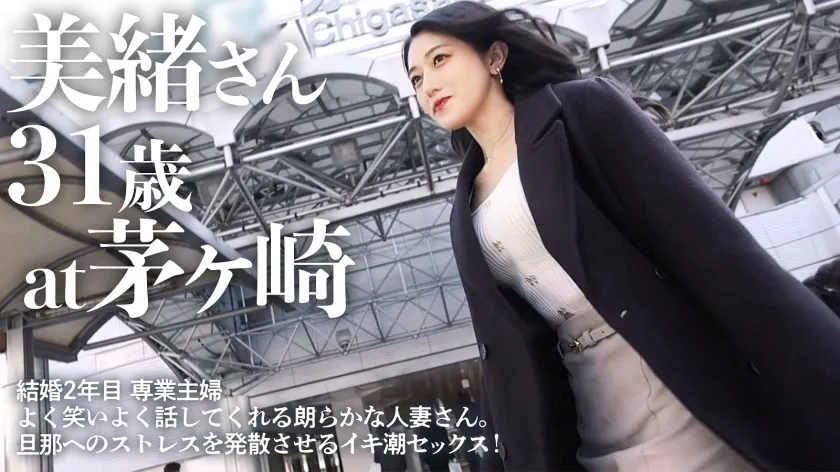 【感じあう茅ヶ崎、漏らし絶頂】「偉そうなニート旦那が嫌すぎて…」理想の美人妻と昼間の逢瀬。前戯でお漏らしからのイキすぎて放心状態に！奥まで当たって止まらないフリン嬌声。「旦那のこと忘れさせてください」ツルツルパイパンの極上美人とお送りするWIN-WINなストレス解放セックス、必見です。 at豊かな自然と調和する、茅ヶ崎