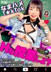 【敏感ふわふわマシュマロBODY】インターネット保健体育の先生が自らのカラダを張って実演性教育！手マンのやり方を指導通りに試していると…先生のエロスイッチオン！何度も焦らし寸止めされる至極のフェラチオに我慢できず口内射精！柔らかいおっぱいを揉みまくって、キツキツのおま●こに生挿入！愛嬌溢れるニコニコ笑顔からは想像つかない激イキ姿に大興奮！大量中出しSEX！【なまハメT☆kTok】【しろちゃん】