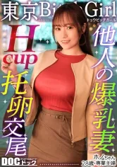 【Hカップのド級パイズリ】レスに悩む専業主婦が巨根で好き放題イキまくり！？ローションいらずの高粘度フェラ＆チ●コが埋もれる贅沢パイズリ！お互い何回イッても終わらない不倫セックス！！【東京 Bitch Girl】【ほの】