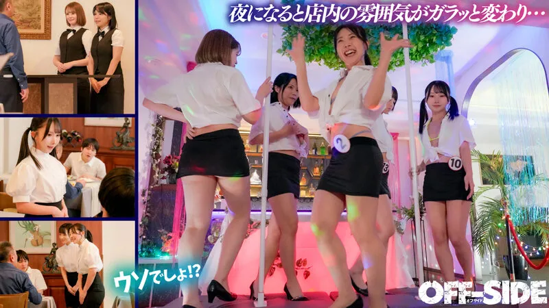 今日はどの娘をお持ち帰り！？夜だけエッチなゴーゴーバー！昼間は真面目なウェイトレスさんが夜はご指名すればお持ち帰りOKのゴーゴーガールに大変身！