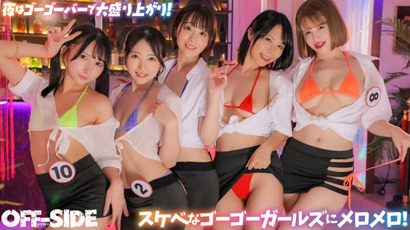 今日はどの娘をお持ち帰り！？夜だけエッチなゴーゴーバー！昼間は真面目なウェイトレスさんが夜はご指名すればお持ち帰りOKのゴーゴーガールに大変身！