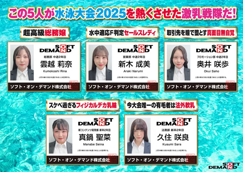 【特典】SOD女子社員 全裸水泳大会2025《4K60p収録》各部署代表G～J級の激乳 びっしょりおっぱい大決戦 弾ケル乳しぶき！ゆれてたゆたう濡れ乳房＆肉感デカ尻が熱くぶつかり合う競技7種目 頑張った賞フェラ 仮設トイレ放尿