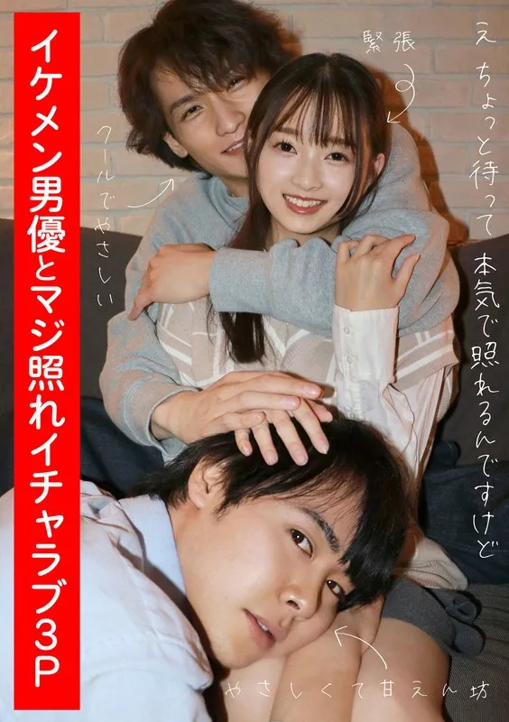 イケメン男優とマジ照れイチャラブ3P 望月つぼみ