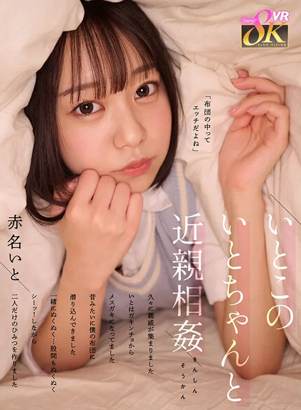 【VR】いとこのいとちゃんと近親相姦 久々に親戚が集まりました いとはガキンチョからメスガキになってました 昔みたいに僕の布団に潜り込んできました 一緒にぬくぬく…股間もぬくぬく シーッ！しながら二人だけのひみつを作りました 赤名いと