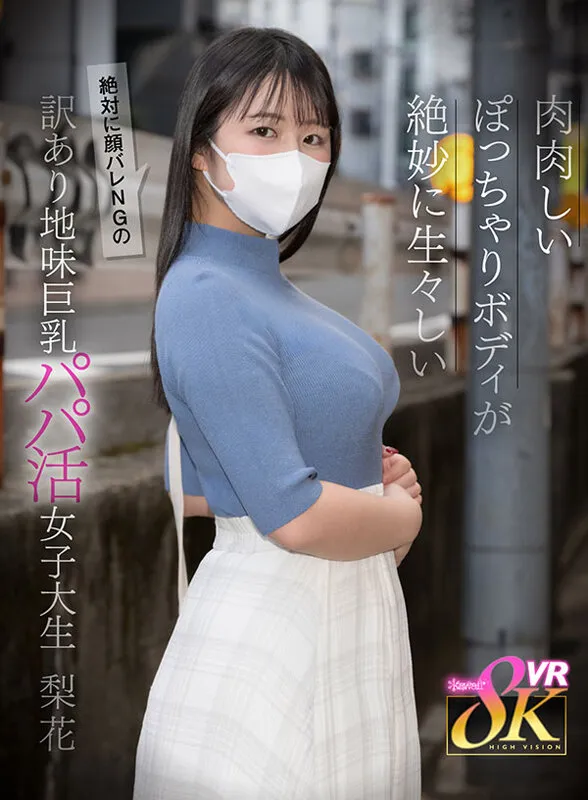 【マスクJD】【VR】肉肉しいぽっちゃりボディが生々しい絶対に顔バレNGの訳あり地味巨乳パパ活女子大生 日々樹梨花