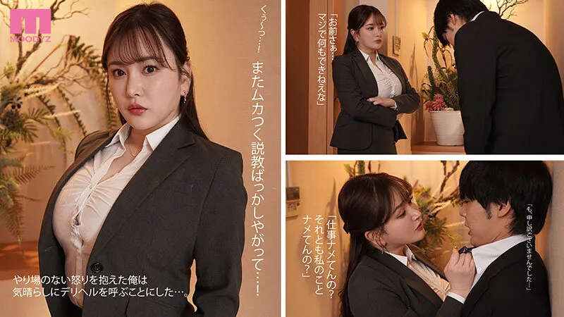 あの高飛車な女上司が副業デリヘルしてる、らしい… 部下の俺達で1日フル予約噂のメガ乳をムニィッムニィッ揉みまくり無限メスイキ犯し廻すッ！24時間エンドレス復讐ピストン輪姦 Himari