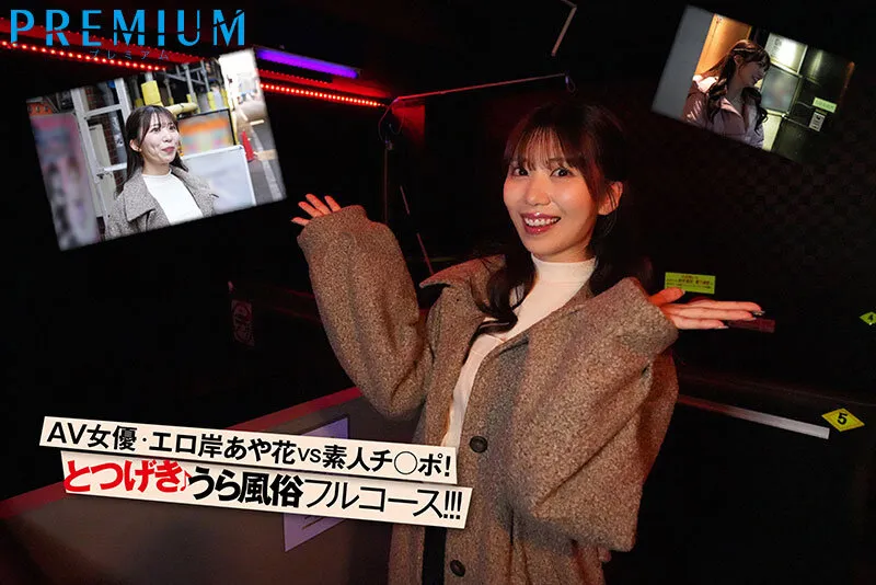 突撃！山岸あや花がカラダを張ってガチ潜入！裏風俗レポート！