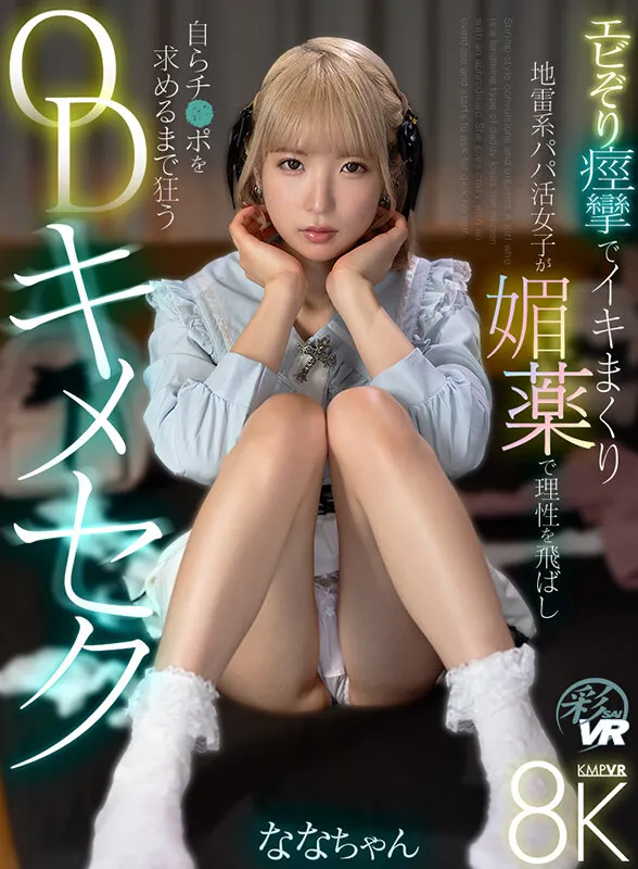 【VR】エビぞり痙攣でイキまくり 地雷系パパ活女子が媚薬で理性を飛ばし自らチンポを求めるまで狂うODキメセク