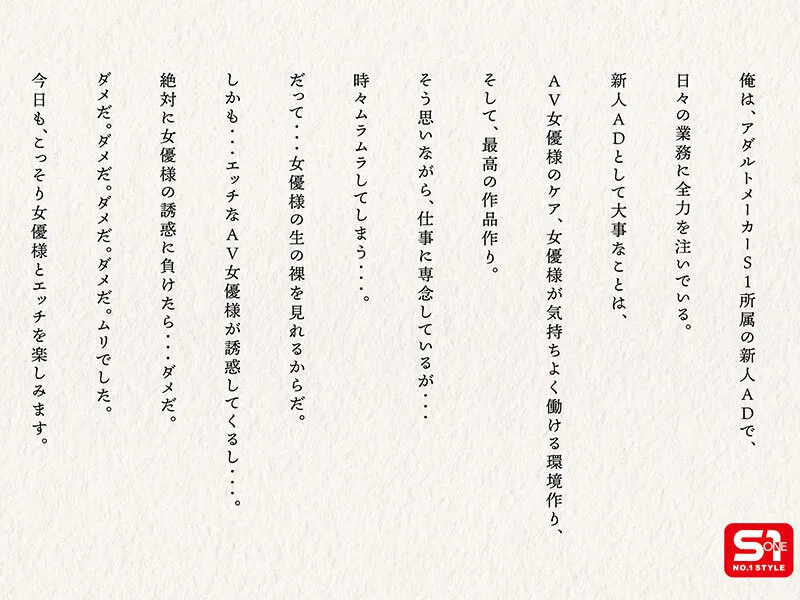 エスワン20周年記念 AV業界史に残る最強タッグ作品 1×18。AVメーカーS1所属の新人ADの俺は、最高セクシー女優様たちにこっそりシコられ、ハメられ、エロいことに巻き込まれる、AV職場ラッキーSEX