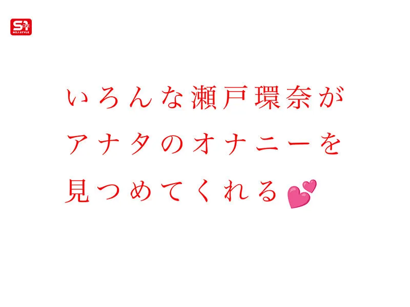 最強ヒロインと最高のオナニー体験を！セトカンが全力でちんしこサポート夢の8コーナー3時間スペシャル 瀬戸環奈